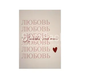 Открытки " Любовь-это ты... " 1/5 Открытки 1/5 