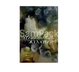 Открытки " Исполнения желаний" 1/5 Открытки 1/5 