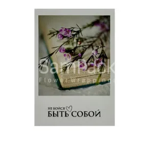 Открытки " Не бойся быть собой " 1/5 Открытки 1/5 
