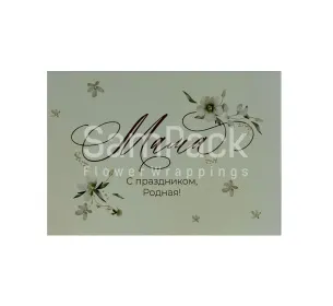 Открытки " С праздником, родная " 1/5 Открытки 1/5 