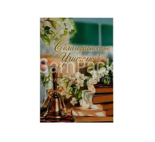 Открытки " С благодарностью учителю! "  1/5 Открытки 1/5 