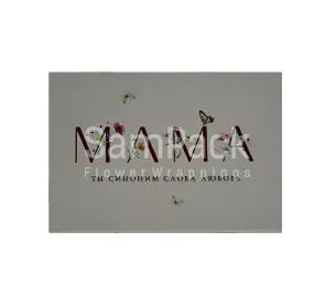 Открытки " Мама-синоним слова любовь " 1/5 Открытки 1/5 