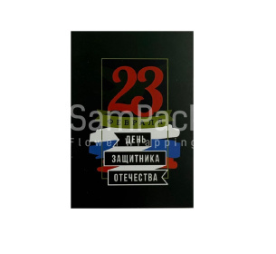 Открытки " 23 февраля " триколор 1/5 Открытки 1/5 