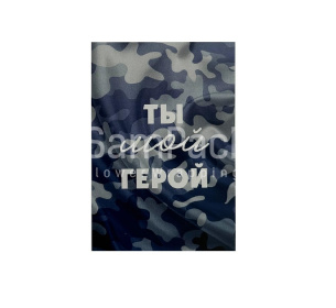 Открытки " Ты мой герой " камуфляж 1/5 Открытки 1/5 