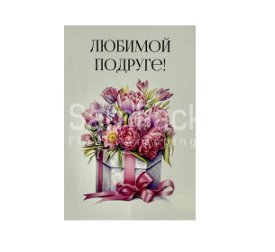 Открытки " Любимой подруге " коробка+бант 1/5 Открытки 1/5 