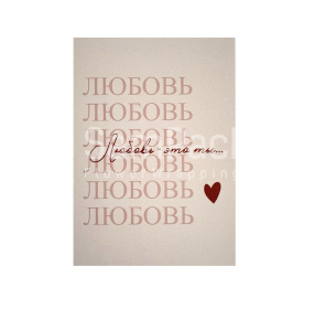 Открытки " Любовь-это ты... " 1/5 Открытки 1/5 