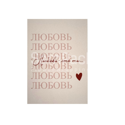 Открытки " Любовь-это ты... " 1/5 Открытки 1/5 