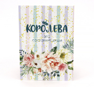 Открытки " Королева это состояние души"  1/5 Открытки 1/5 