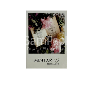 Открытки " Мечтай, твори, люби" 1/5 Открытки 1/5 