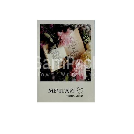 Открытки " Мечтай, твори, люби" 1/5 Открытки 1/5 
