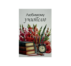 Открытки " Любимому учителю " гладиолусы  1/5 Открытки 1/5 