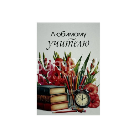 Открытки " Любимому учителю " гладиолусы  1/5 Открытки 1/5 
