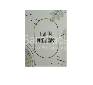Открытки " С Днем Рождения " абстракция 1/5 Открытки 1/5 