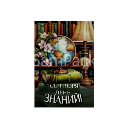 Открытки " 1 сентября " книжная полка  1/5 Открытки 1/5 