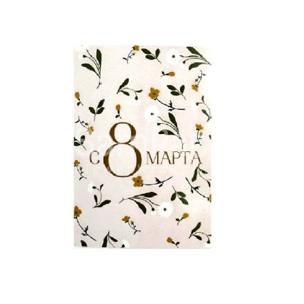 Открытки " С 8 Марта ! " полевые цветы 1/5 Открытки 1/5 