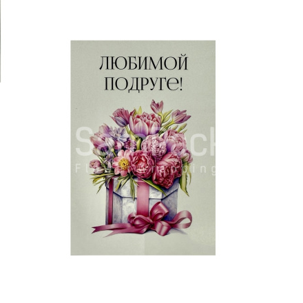Открытки " Любимой подруге " коробка+бант 1/5 Открытки 1/5 