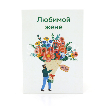 Открытки " Любимой жене " букет 1/5 Открытки 1/5 