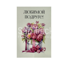Открытки " Любимой подруге " коробка+бант 1/5 Открытки 1/5 