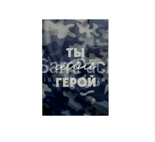 Открытки " Ты мой герой " камуфляж 1/5 Открытки 1/5 