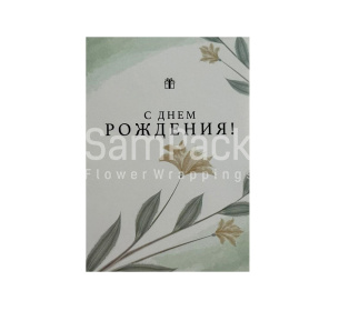 Открытки " С Днем Рождения " маленький презент 1/5 Открытки 1/5 