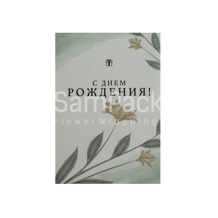Открытки " С Днем Рождения " маленький презент 1/5 Открытки 1/5 