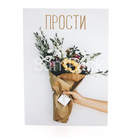 Открытки " Прости"  букет с подсолнухом 1/5 Открытки 1/5 