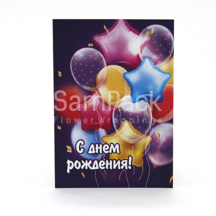 Открытки " С Днем Рождения " шары+звезды  1/5 Открытки 1/5 