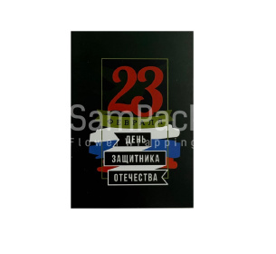 Открытки " 23 февраля " триколор 1/5 Открытки 1/5 