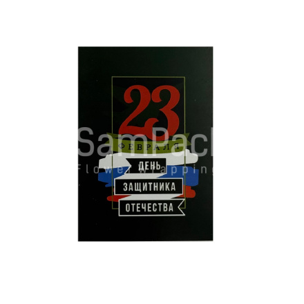 Открытки " 23 февраля " триколор 1/5 Открытки 1/5 