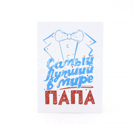Открытки " Самый лучший в мире папа " 1/5 Открытки 1/5 