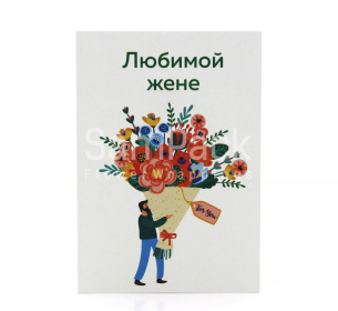 Открытки " Любимой жене " букет 1/5 Открытки 1/5 