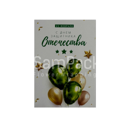 Открытки " 23 февраля " зеленые шары 1/5 Открытки 1/5 