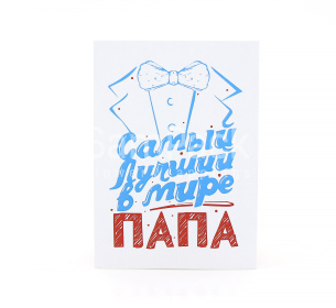 Открытки " Самый лучший в мире папа " 1/5 Открытки 1/5 