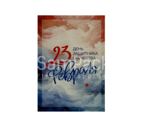 Открытки " 23 февраля " разноцветный фон 1/5 Открытки 1/5 