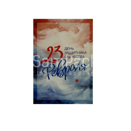 Открытки " 23 февраля " разноцветный фон 1/5 Открытки 1/5 