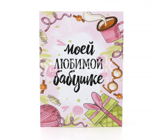 Открытки " Моей любимой бабушке! " клубок 1/5 Открытки 1/5 