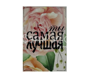 Открытки " Ты самая лучшая "  1/5 Открытки 1/5 