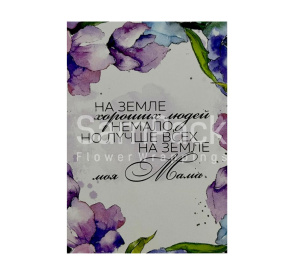 Открытки " Моя мама лучше всех на земле"  1/5 Открытки 1/5 