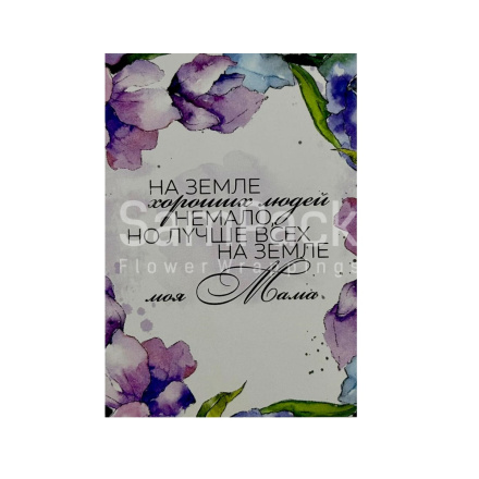 Открытки " Моя мама лучше всех на земле"  1/5 Открытки 1/5 