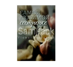 Открытки " Самой любимой сестренке " магнолии 1/5 Открытки 1/5 