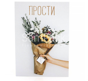 Открытки " Прости"  букет с подсолнухом 1/5 Открытки 1/5 