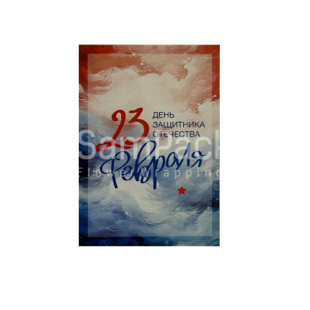 Открытки " 23 февраля " разноцветный фон 1/5 Открытки 1/5 