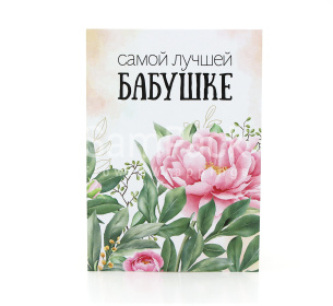Открытки " Самой лучшей бабушке! "  1/5 Открытки 1/5 