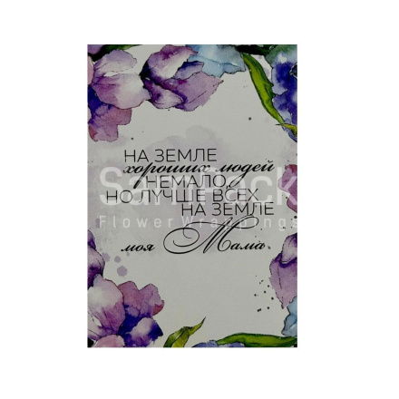 Открытки " Моя мама лучше всех на земле"  1/5 Открытки 1/5 