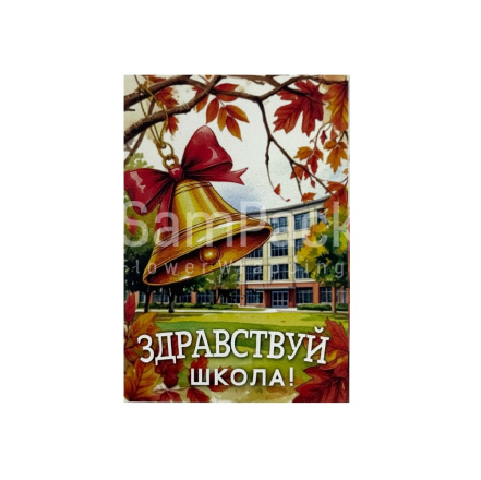 Открытки " Здравствуй школа " колокольчик 1/5 Открытки 1/5 