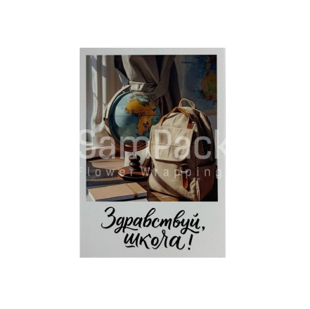 Открытки " Здравствуй,школа " рюкзак 1/5 Открытки 1/5 