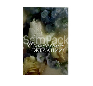 Открытки " Исполнения желаний" 1/5 Открытки 1/5 