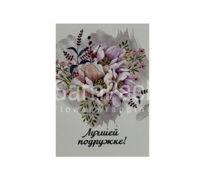 Открытки " Лучшей подружке " букет 1/5 Открытки 1/5 
