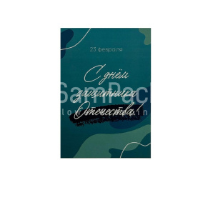 Открытки " С днем защитника " бирюза 1/5 Открытки 1/5 