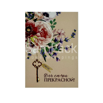 Открытки " Для самой прекрасной ! " ключик 1/5 Открытки 1/5 